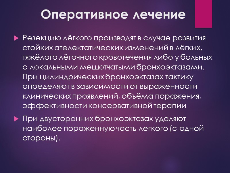 Оперативное лечение Резекцию лёгкого производят в случае развития стойких ателектатических изменений в лёгких, тяжёлого